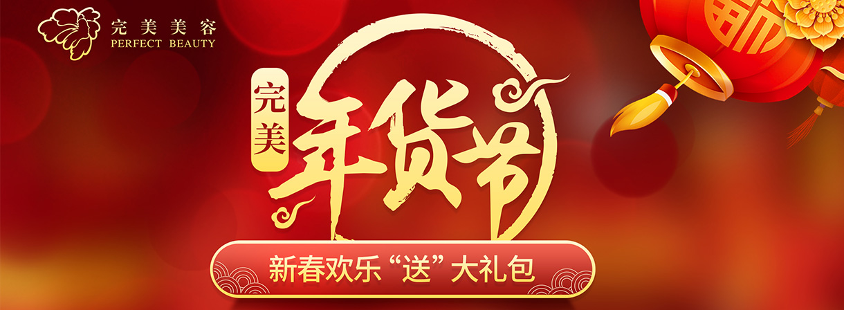 近期活动--美容|纤体|美甲-完善美容（深圳）有限公司