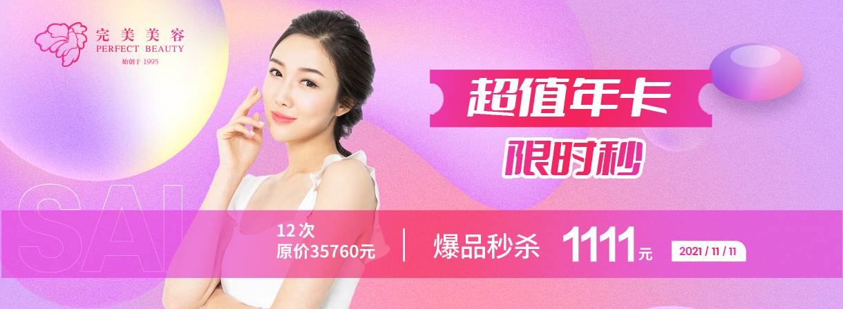 近期活动--美容|纤体|美甲-完善美容（深圳）有限公司