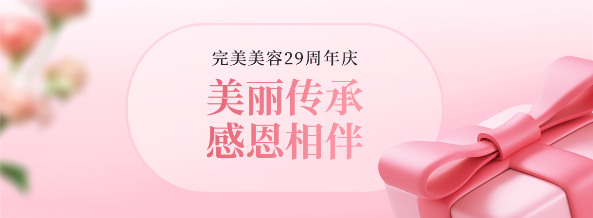 近期活动--美容|纤体|美甲-完善美容（深圳）有限公司