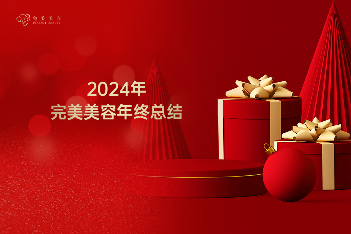 公司新闻--美容|纤体|美甲-完善美容（深圳）有限公司