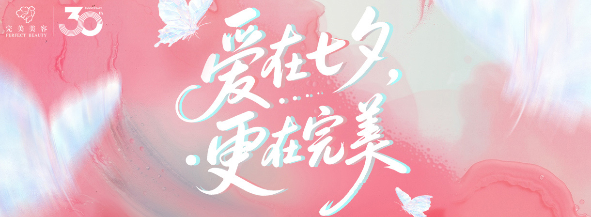 近期活动--美容|纤体|美甲-完善美容（深圳）有限公司